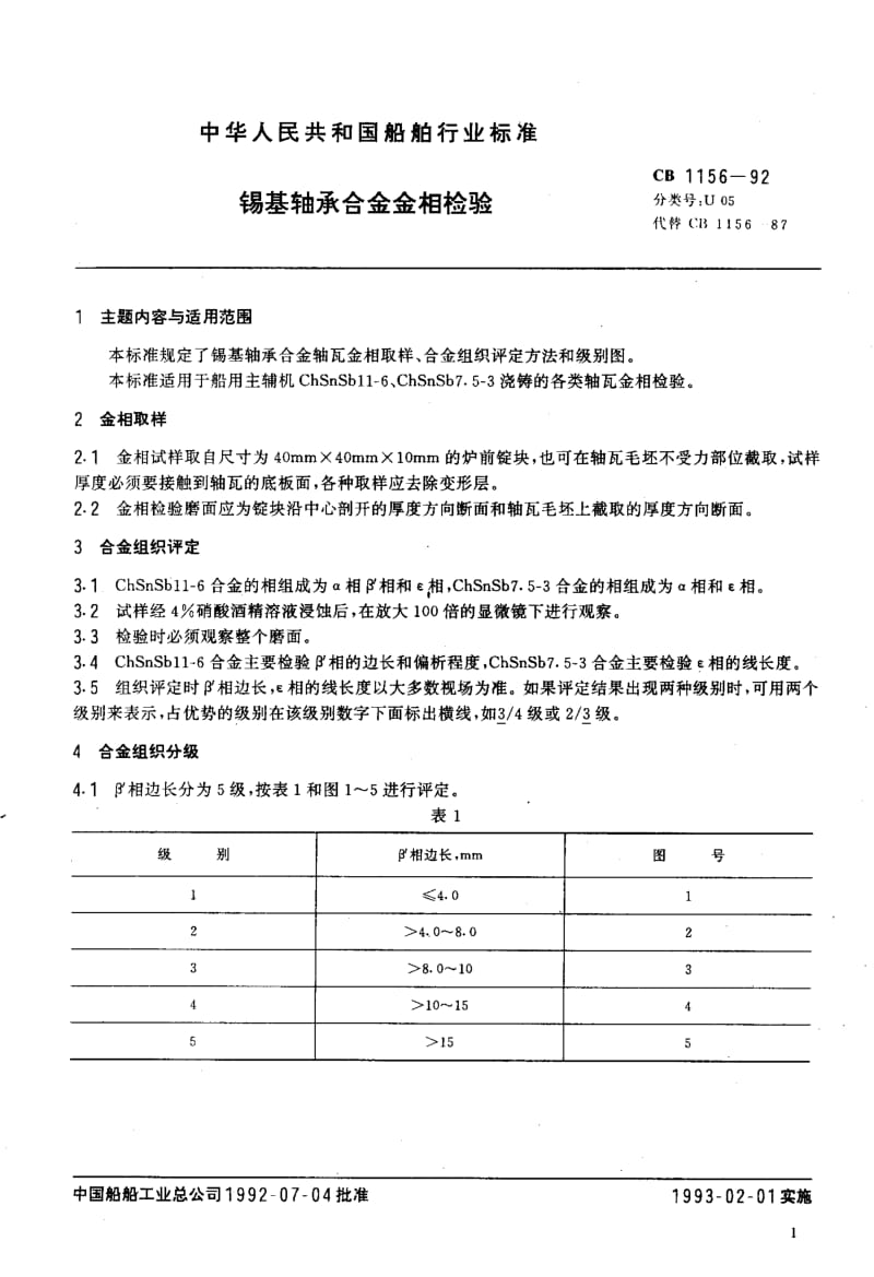 65097锡基轴承合金金相检验 标准 CB 1156-1992.pdf_第2页