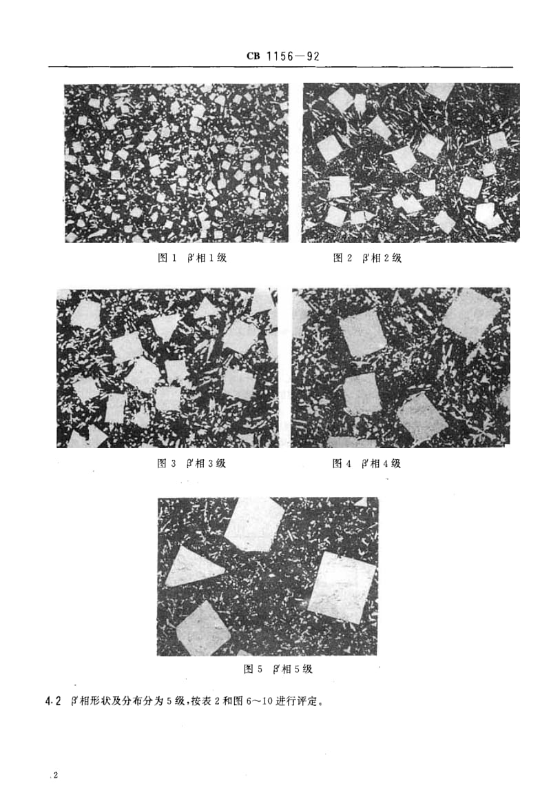 65097锡基轴承合金金相检验 标准 CB 1156-1992.pdf_第3页