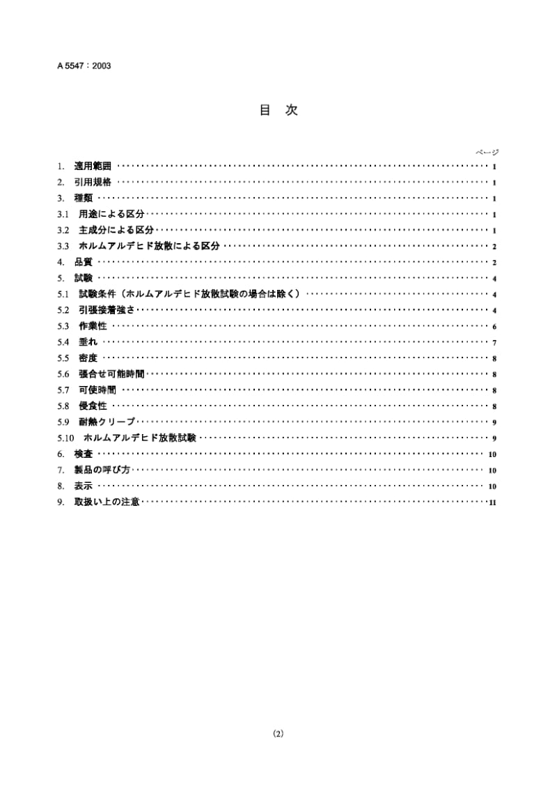 JIS A5547-2003 预制泡沫塑料隔热板用粘合剂.pdf.pdf_第2页