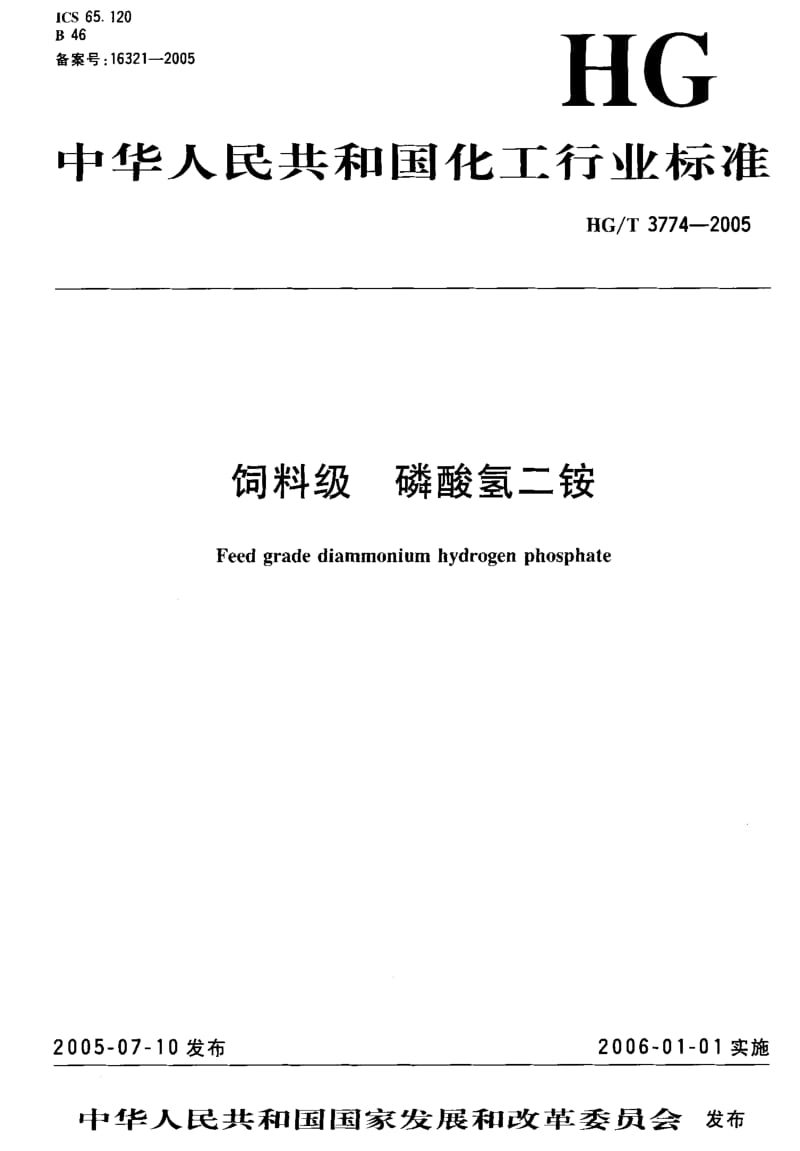HG化工标准-HGT3774-2005.pdf_第2页