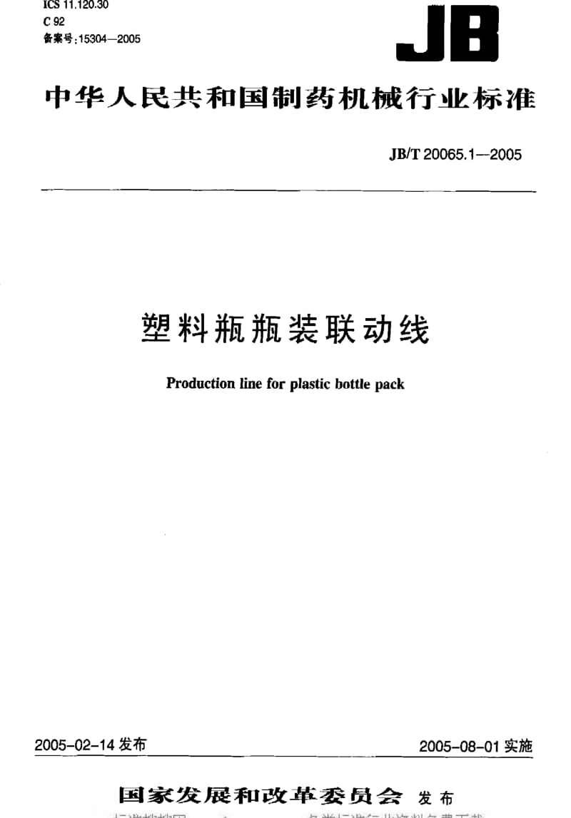 JBT20065.1-2005.pdf_第2页