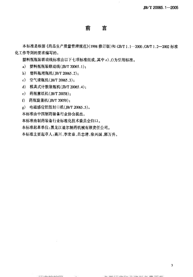 JBT20065.1-2005.pdf_第3页