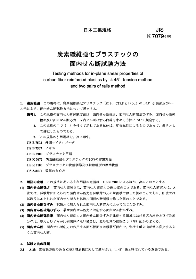 JIS K7079-1991 用加减45度拉伸法和两对轨法测定碳纤维增强塑料的平面剪切性能的试验方法.pdf_第1页