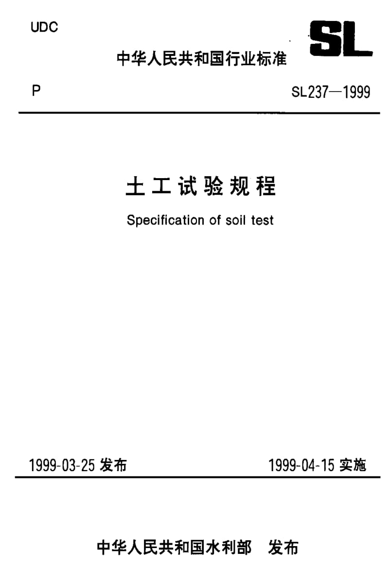 55177土工试验规程—动力触探试验 标准 SL237-047-1999.pdf_第1页