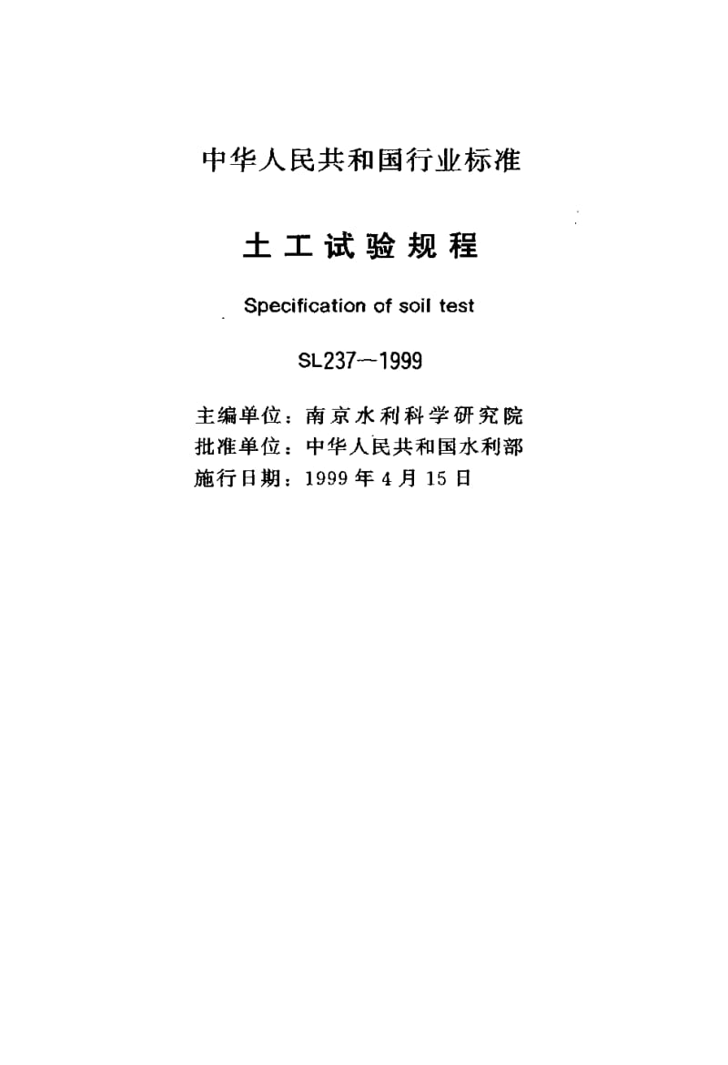 55177土工试验规程—动力触探试验 标准 SL237-047-1999.pdf_第2页