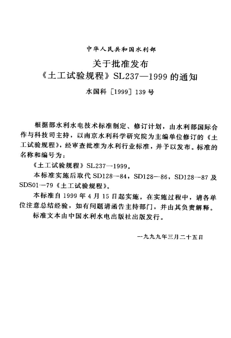 55177土工试验规程—动力触探试验 标准 SL237-047-1999.pdf_第3页