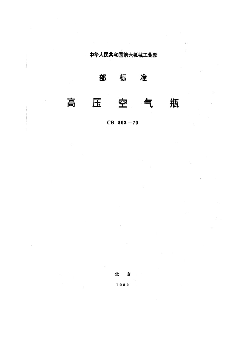 CB船舶标准-CB 893-79 高压空气瓶.pdf_第1页