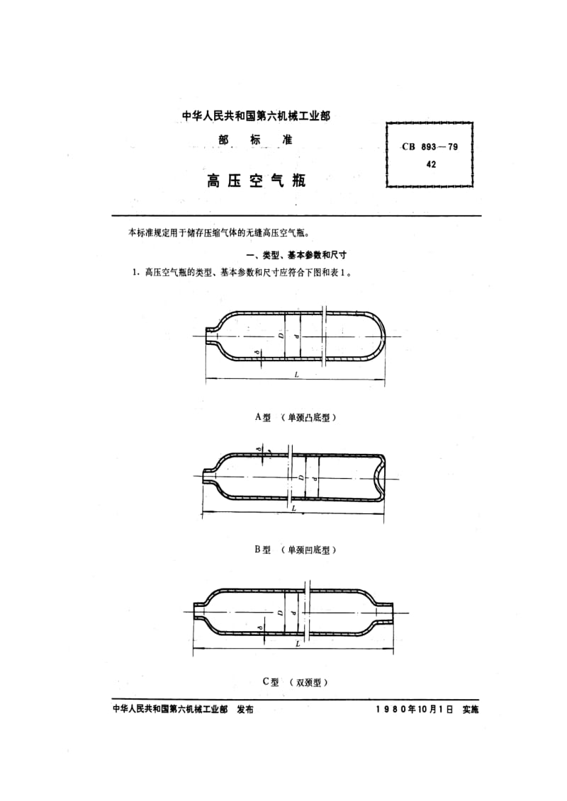 CB船舶标准-CB 893-79 高压空气瓶.pdf_第2页