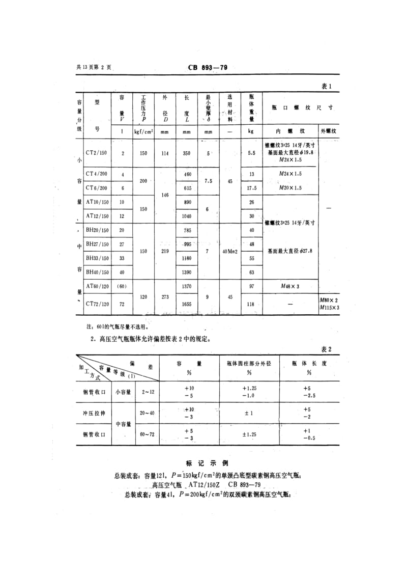 CB船舶标准-CB 893-79 高压空气瓶.pdf_第3页