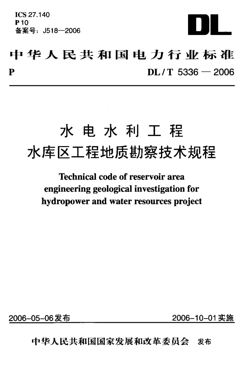 56845水电水利工程水库区工程地质勘察技术规程 标准 DL T 5336-2006.pdf_第1页