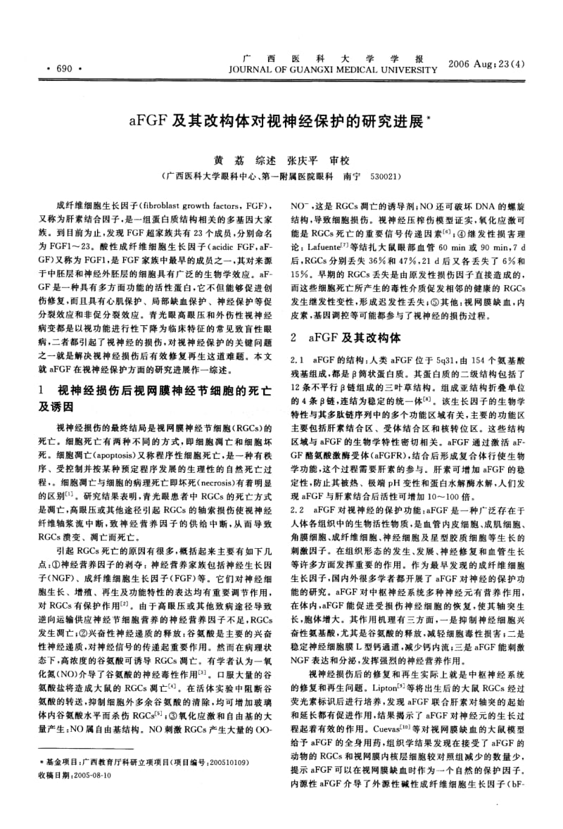 AFGF及其改构体对视神经保护的研究进展.pdf_第1页