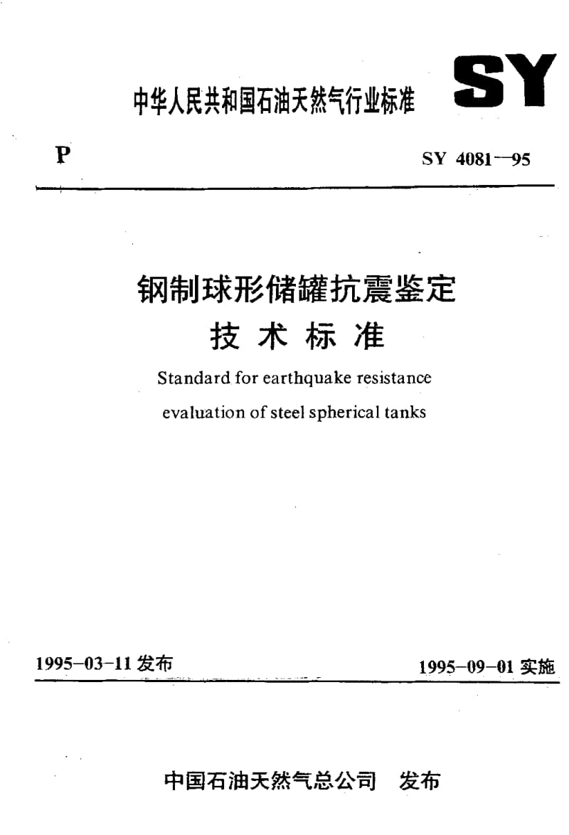 55155钢制球形储罐抗震鉴定技术标准 标准 SY 4081-1995.pdf_第1页
