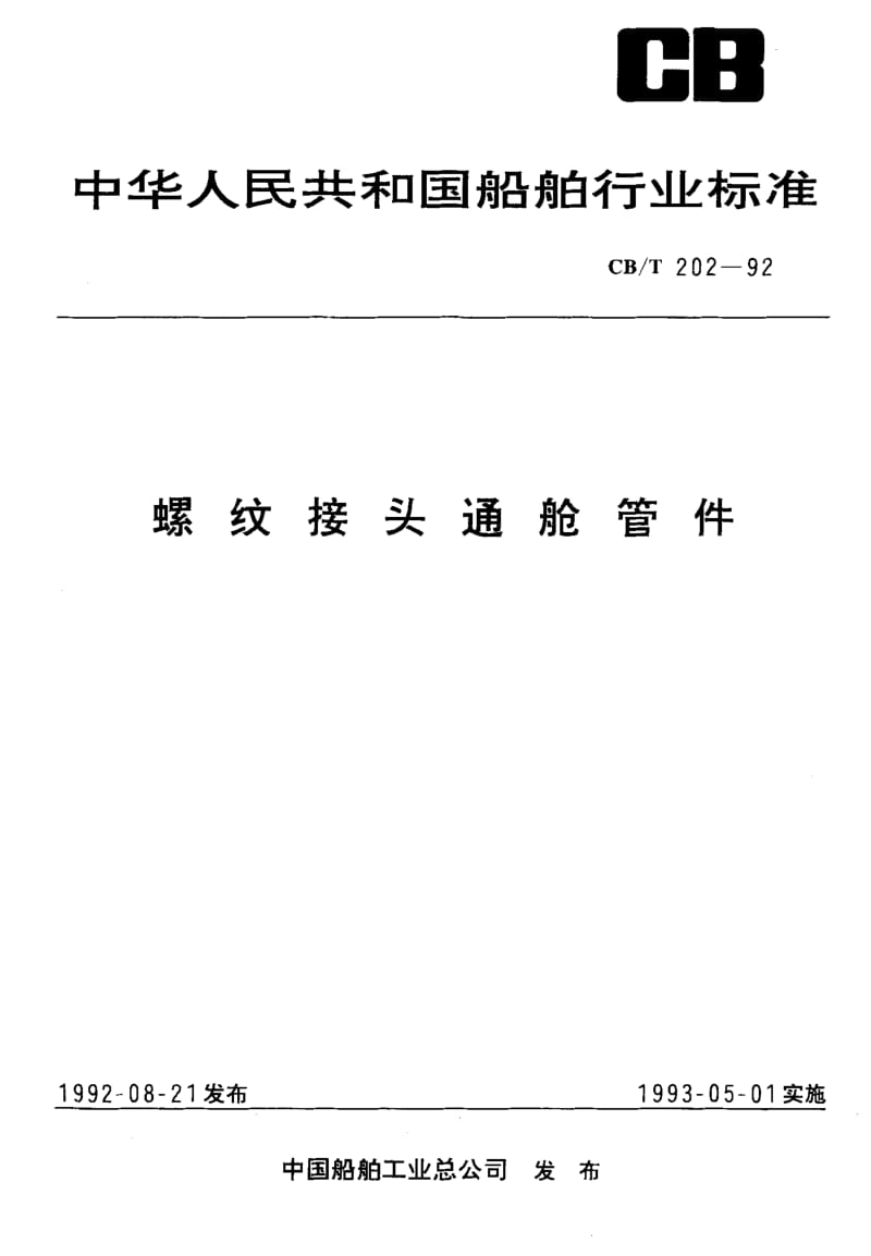 64266螺纹接头通舱管件 标准 CB T 202-1992.pdf_第1页