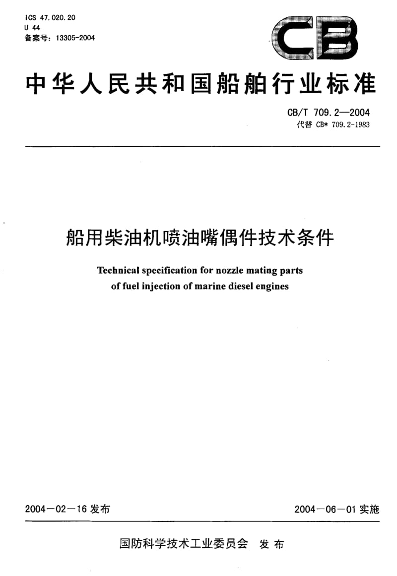 63662船用柴油机喷油嘴偶件技术条件 标准 CB T 709.2-2004.pdf_第1页