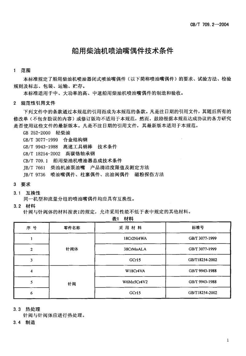 63662船用柴油机喷油嘴偶件技术条件 标准 CB T 709.2-2004.pdf_第3页