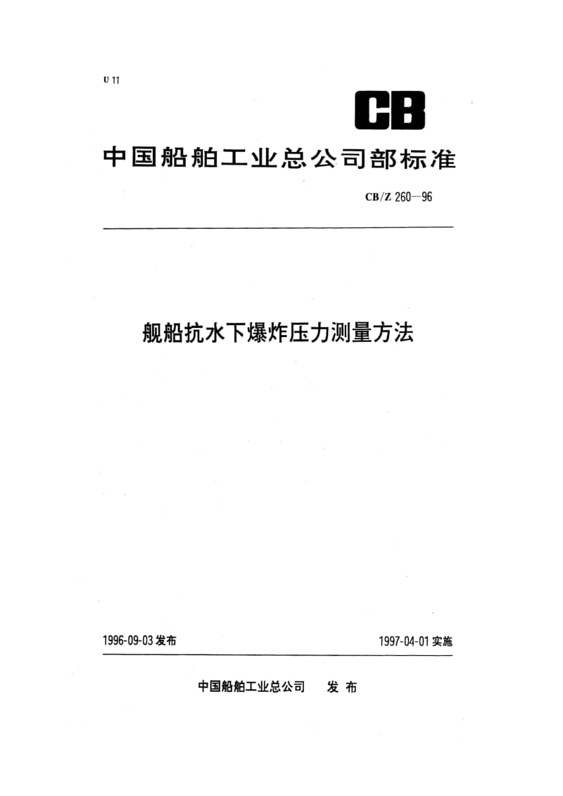 CB-Z 260-96 舰船抗水下爆炸压力测量方法.pdf.pdf_第1页