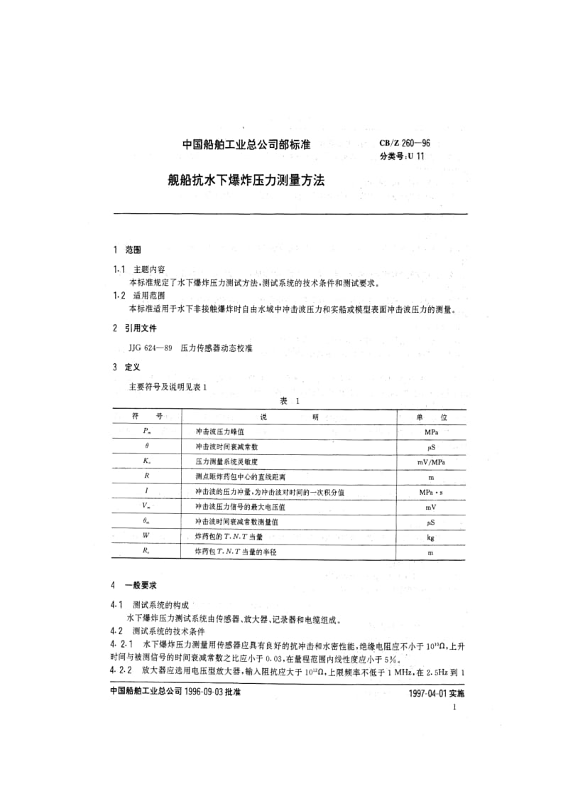 CB-Z 260-96 舰船抗水下爆炸压力测量方法.pdf.pdf_第2页