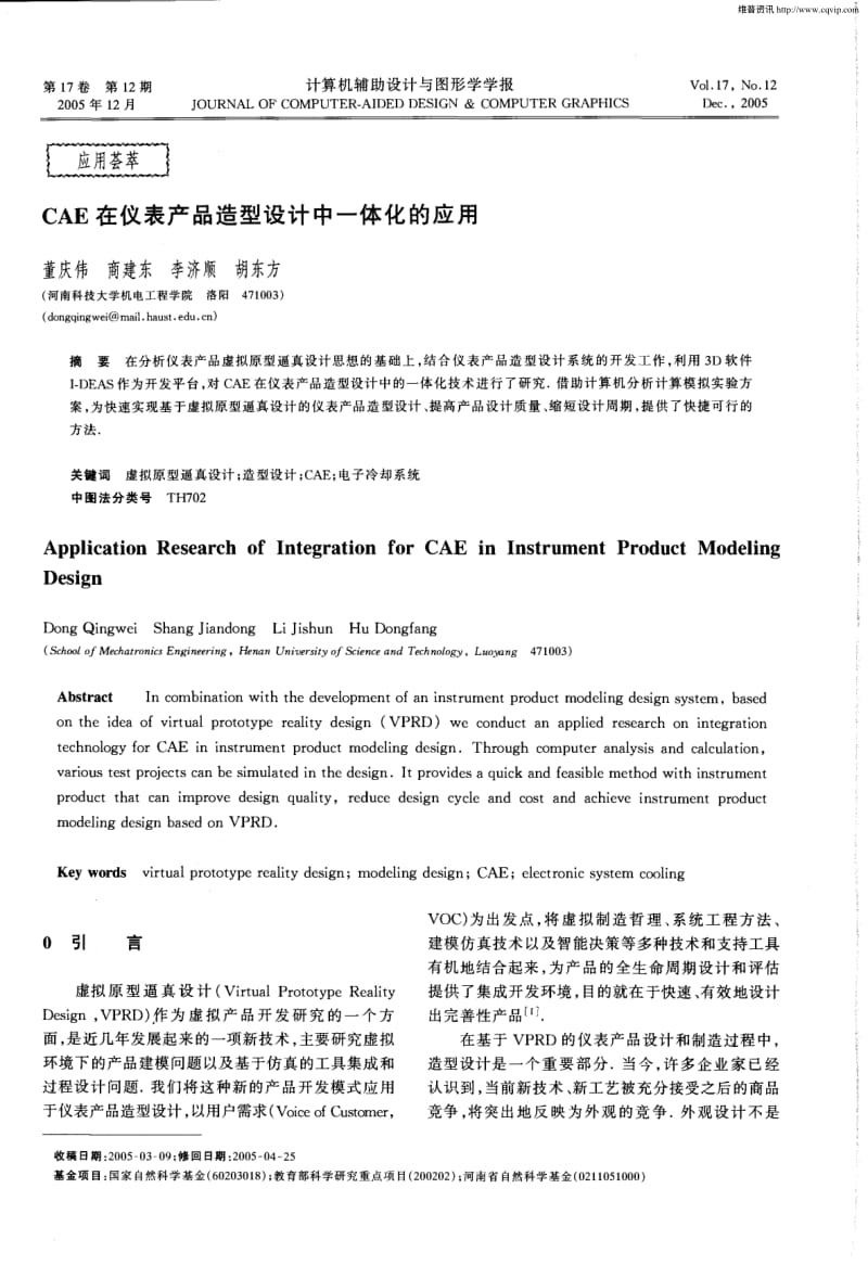 CAE在仪表产品造型设计中一体化的应用.pdf_第1页