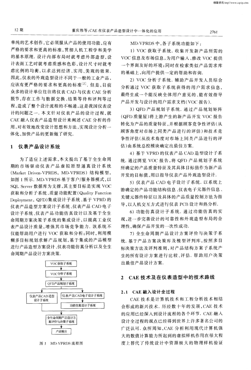 CAE在仪表产品造型设计中一体化的应用.pdf_第2页