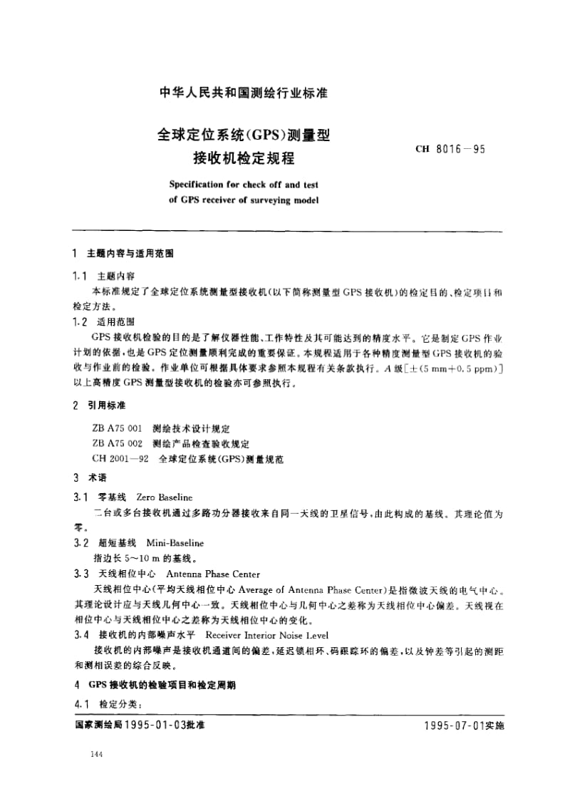 CH测绘标准-CH 8016-1995 全球定位系统(GPS)测量型接收机检定规程1.pdf_第1页