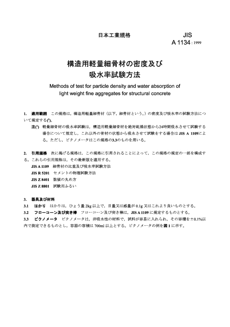 JIS A1134-1999 结构混凝土用轻细集料的吸水率和颗粒密度的试验方法.pdf.pdf_第2页