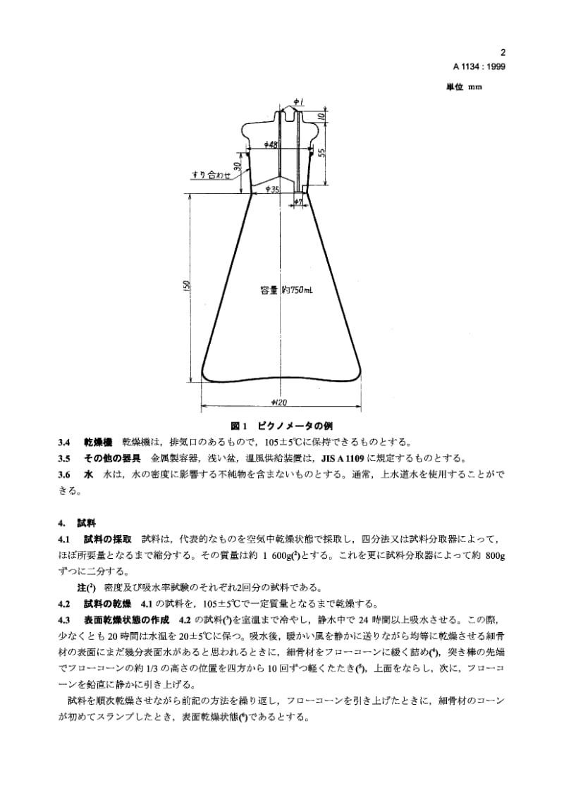 JIS A1134-1999 结构混凝土用轻细集料的吸水率和颗粒密度的试验方法.pdf.pdf_第3页