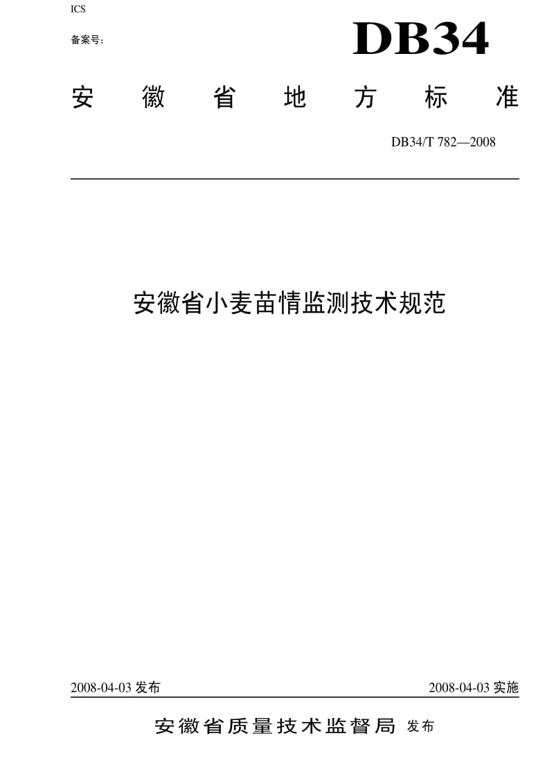 DB地方标准--DB34 T 782-2008 安徽省小麦苗情监测技术规范.pdf_第1页