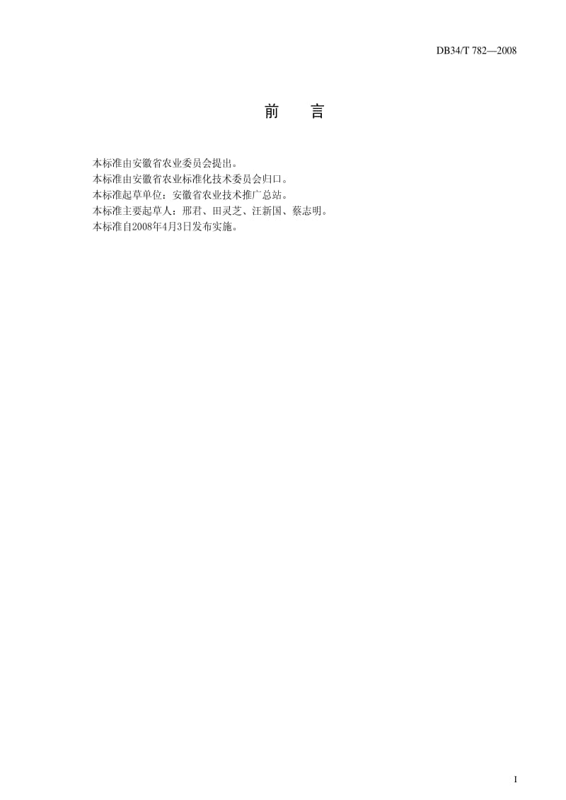 DB地方标准--DB34 T 782-2008 安徽省小麦苗情监测技术规范.pdf_第2页