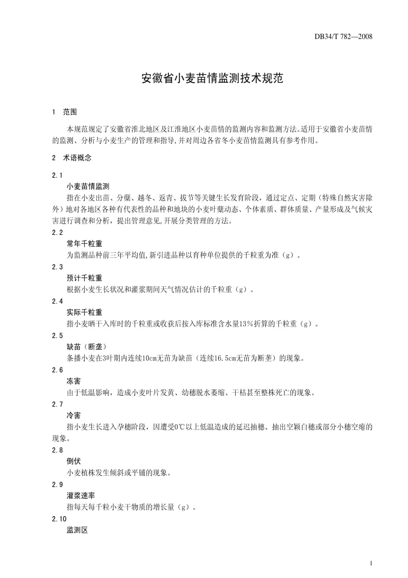 DB地方标准--DB34 T 782-2008 安徽省小麦苗情监测技术规范.pdf_第3页