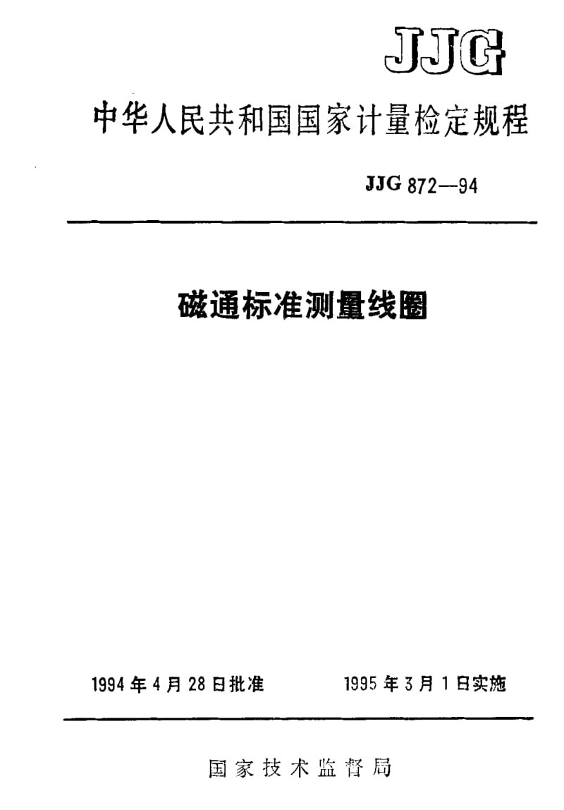 JJ.国家计量标准-JJG 872-1994 磁通标准测量线圈1.pdf_第1页