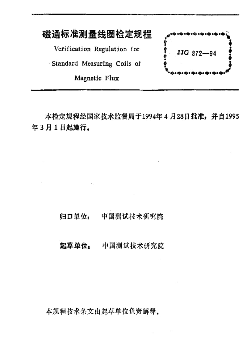 JJ.国家计量标准-JJG 872-1994 磁通标准测量线圈1.pdf_第3页