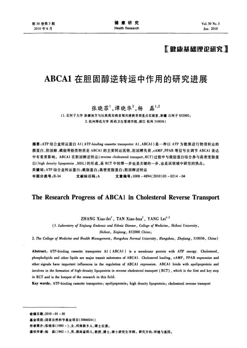 ABCA1在胆固醇逆转运中作用的研究进展.pdf_第1页