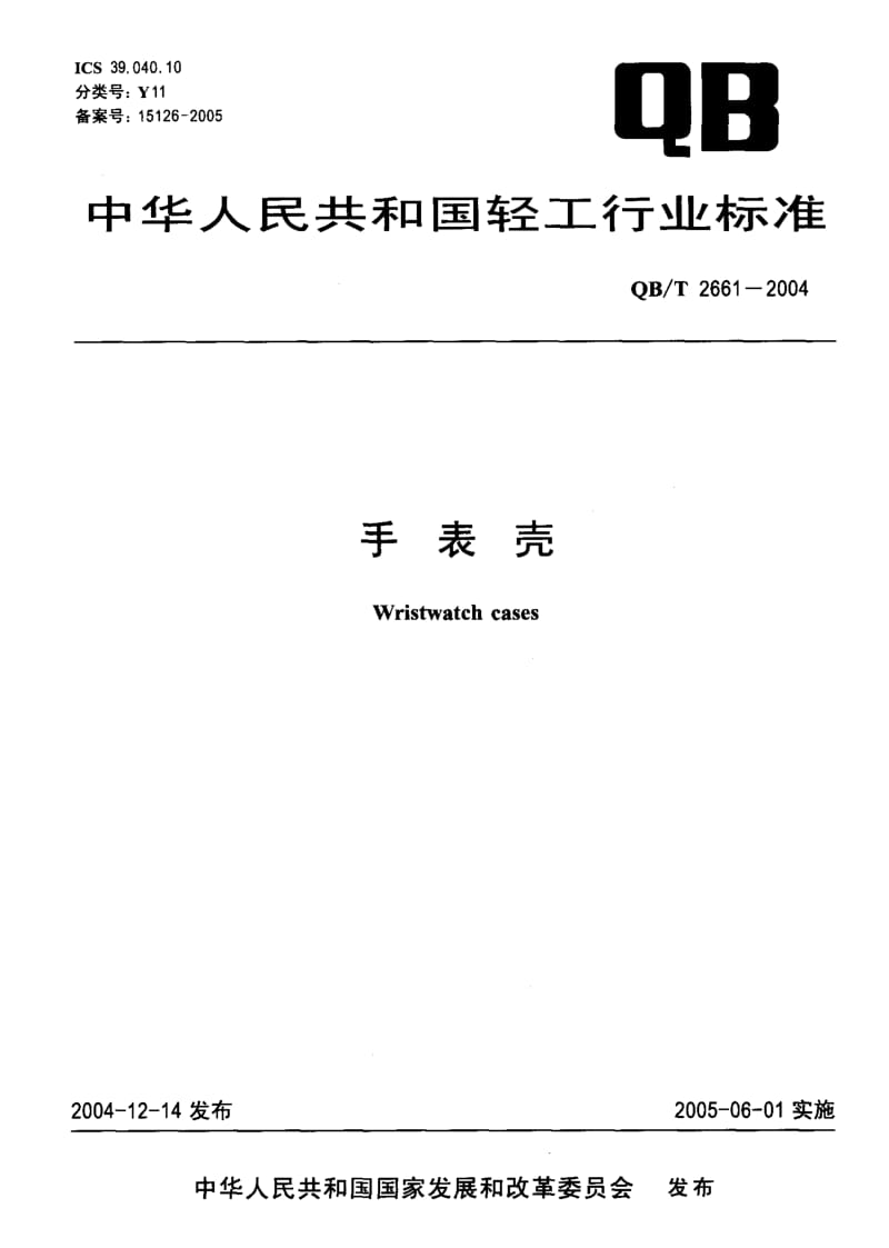 75083 手表壳 标准 QB T 2661-2004.pdf_第1页