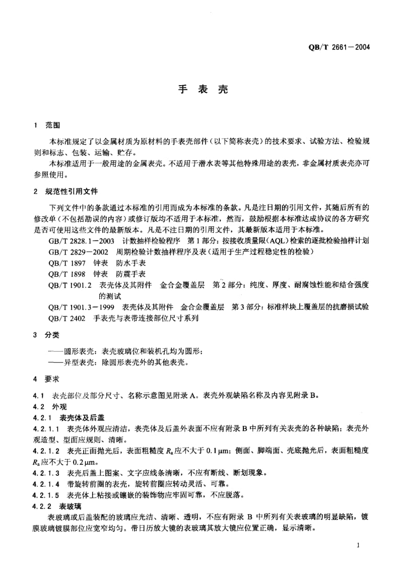 75083 手表壳 标准 QB T 2661-2004.pdf_第3页