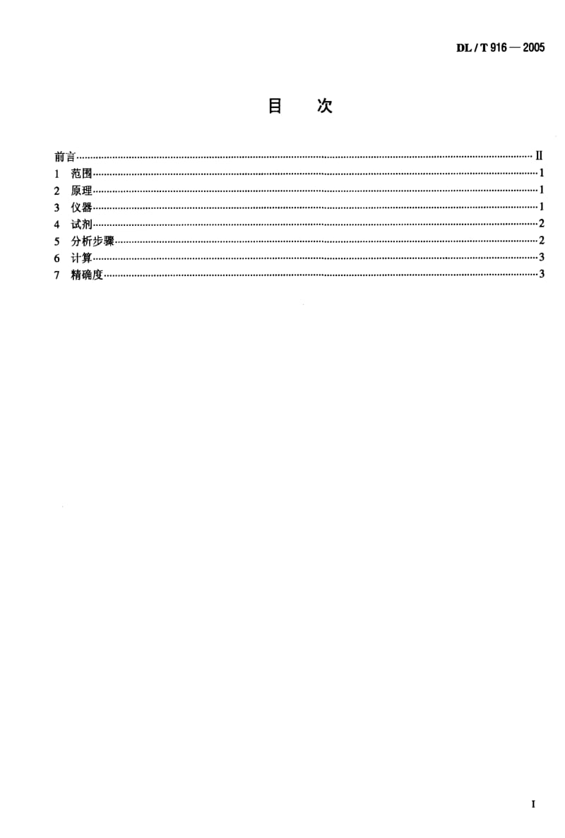 DL电力标准-DLT 916-2005六氟化硫气体酸度测定法1.pdf_第2页