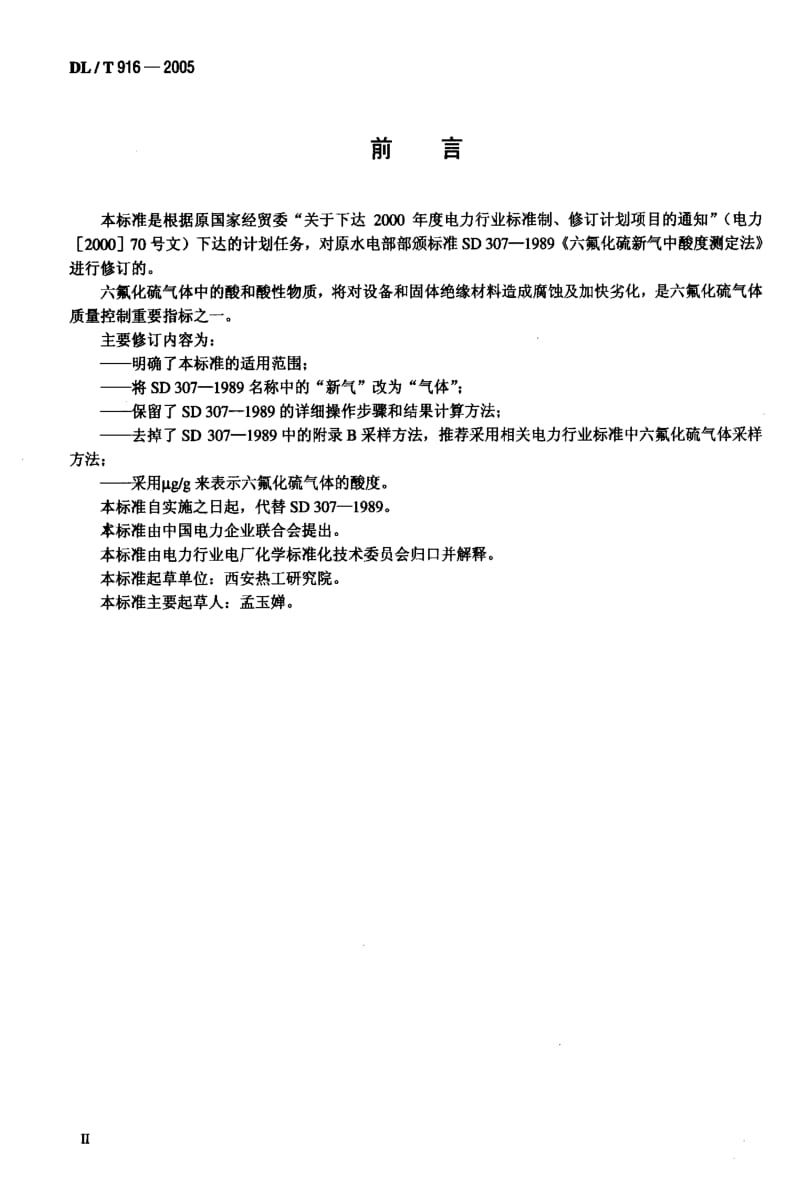 DL电力标准-DLT 916-2005六氟化硫气体酸度测定法1.pdf_第3页