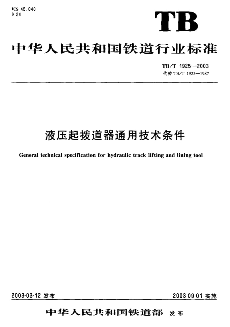 61147液压起拨道器通用技术条件 标准 TB T 1925-2003.pdf_第1页