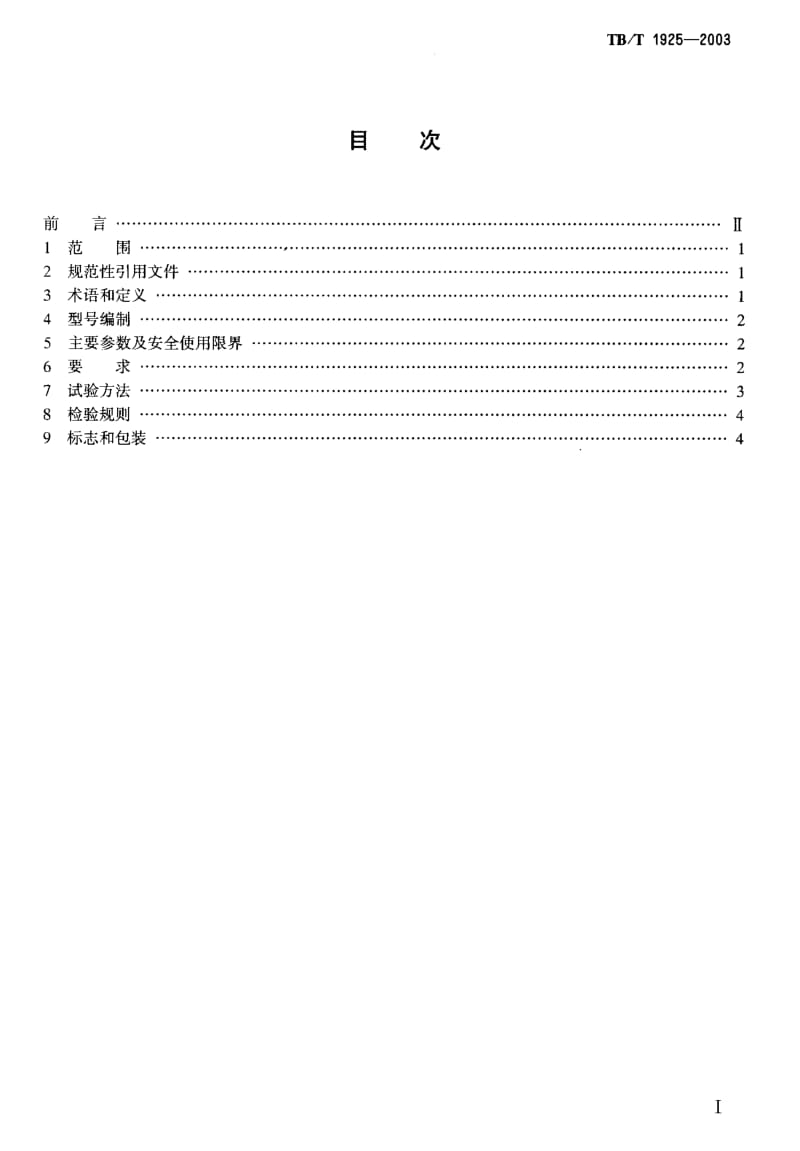 61147液压起拨道器通用技术条件 标准 TB T 1925-2003.pdf_第2页