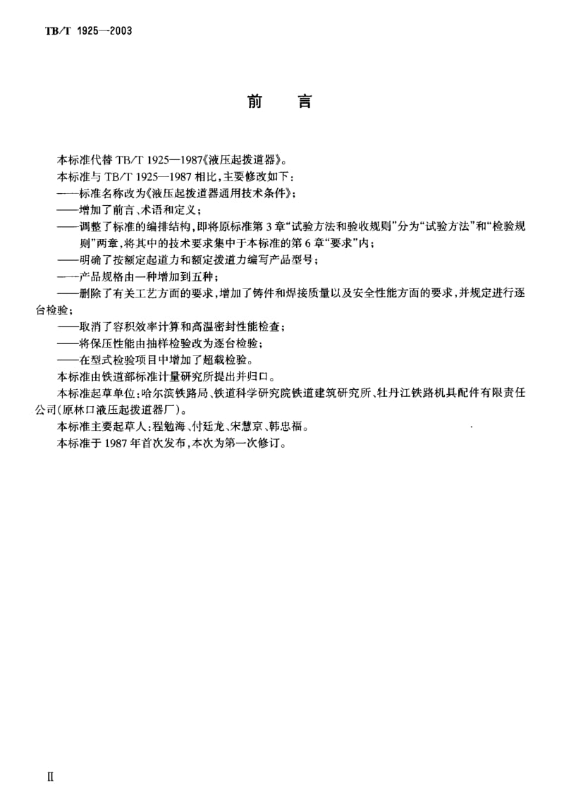 61147液压起拨道器通用技术条件 标准 TB T 1925-2003.pdf_第3页