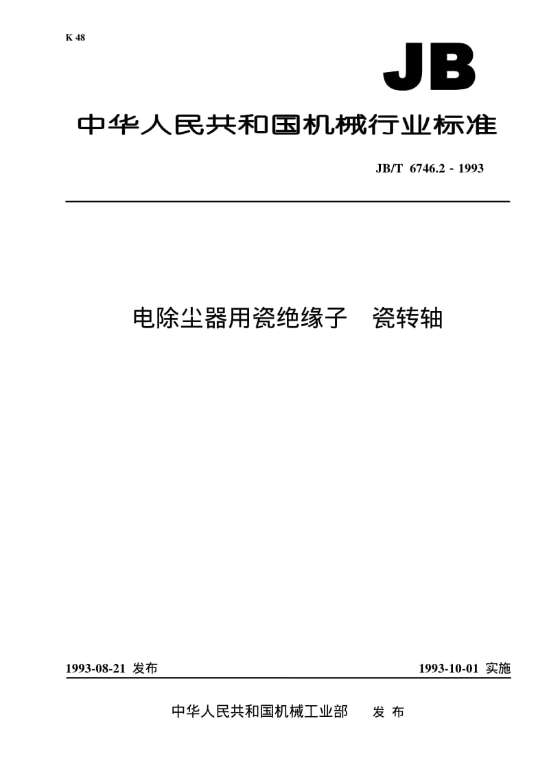 JB-T 6746.2-1993 电除尘器用瓷绝缘子 瓷转轴.pdf.pdf_第1页