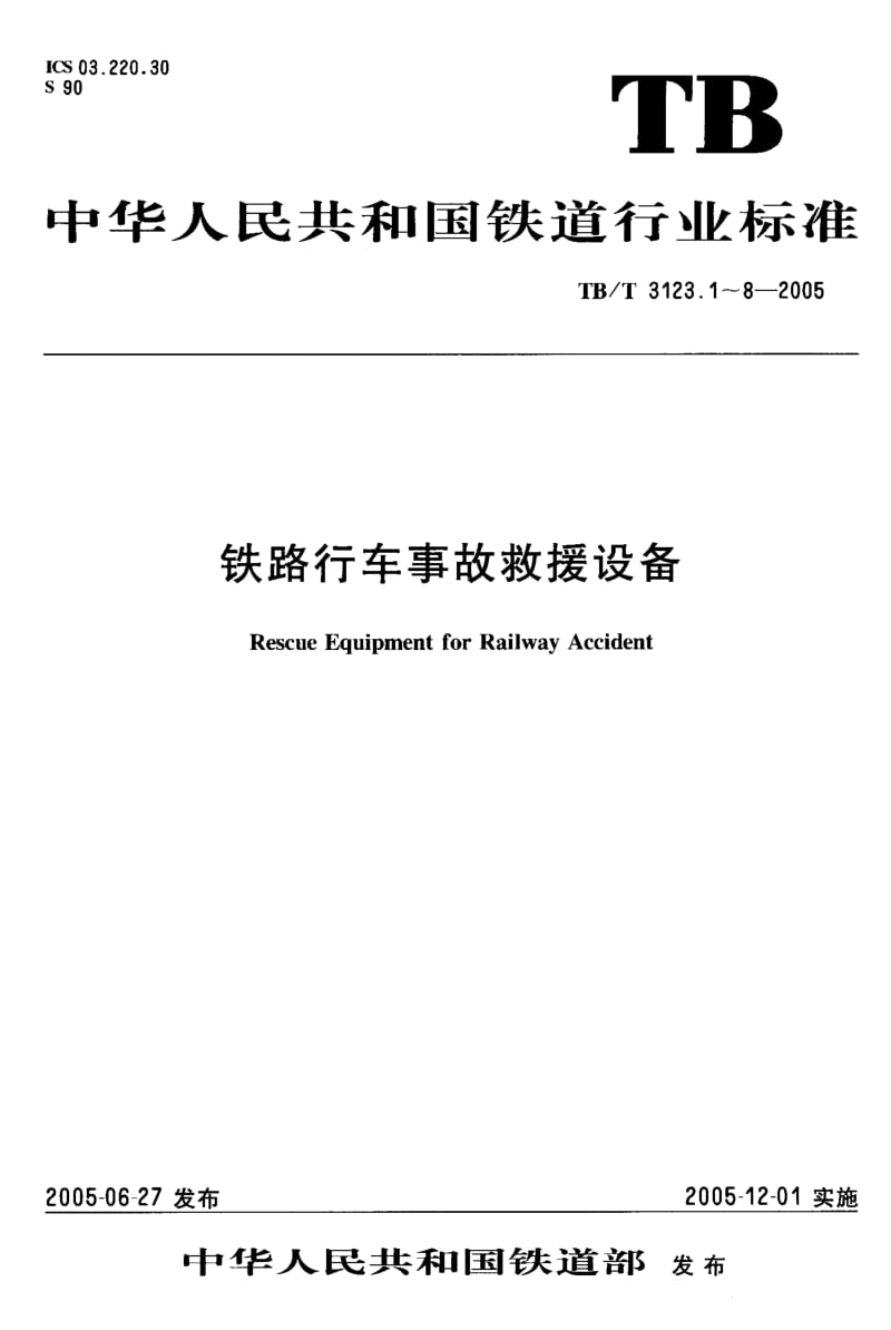 60496铁路行车事故救援设备 第1部分吊具 标准 TB T 3123.1-2005.pdf_第1页