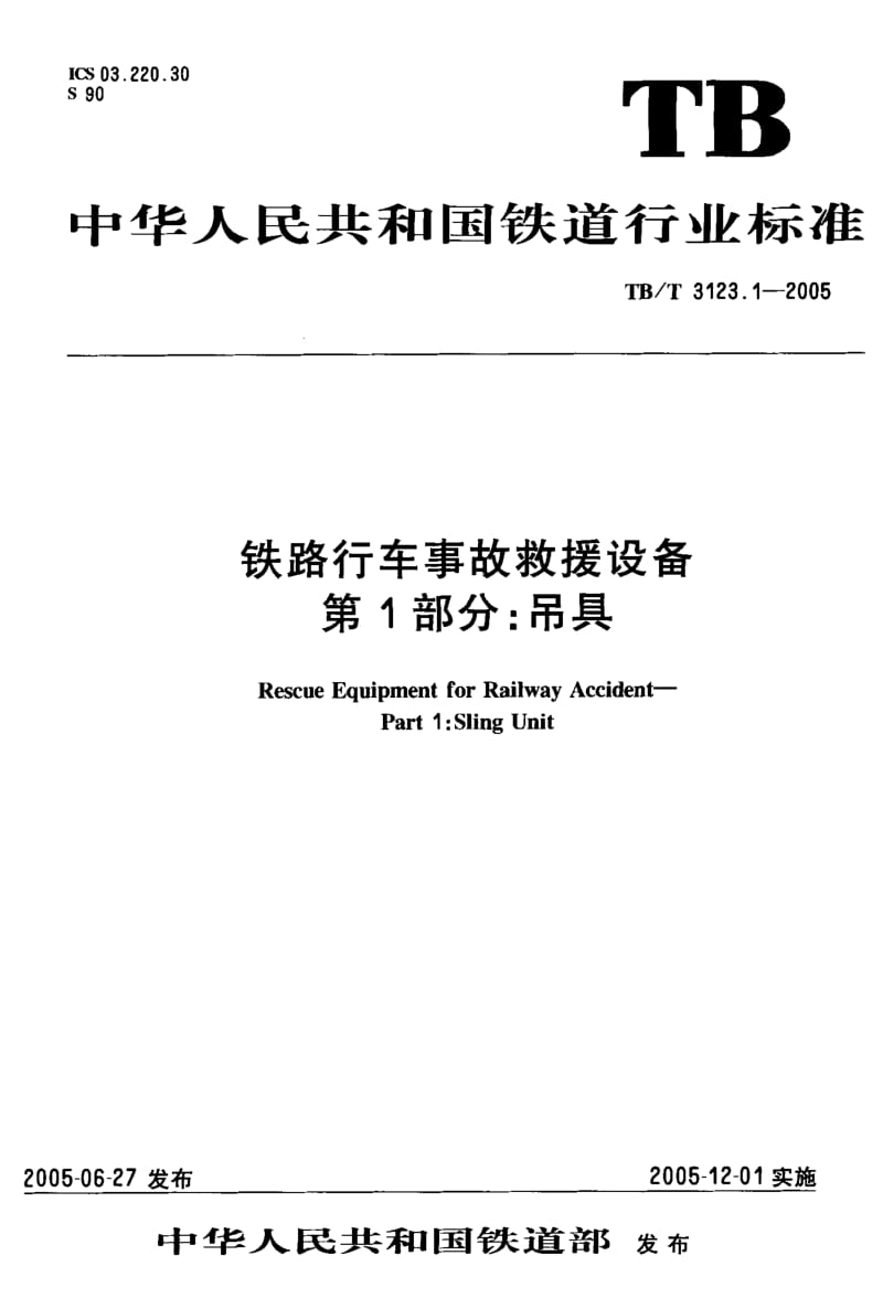 60496铁路行车事故救援设备 第1部分吊具 标准 TB T 3123.1-2005.pdf_第2页