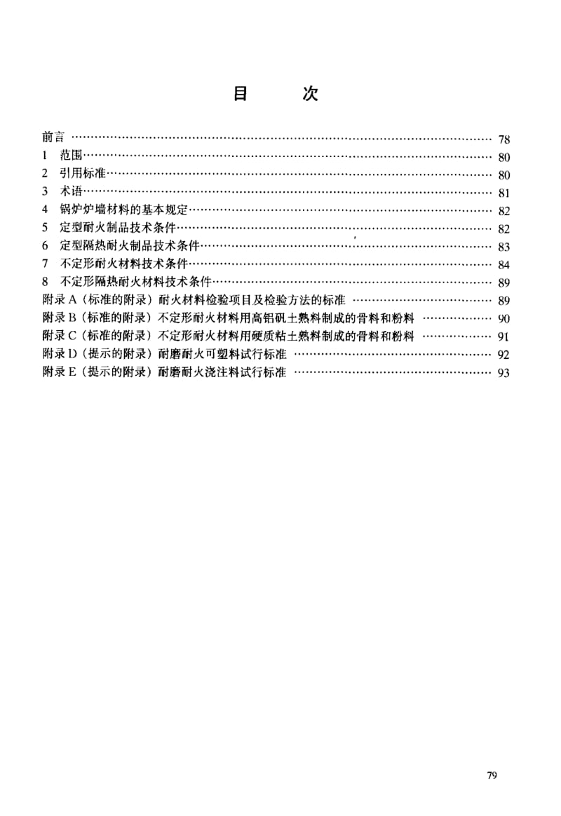 DL电力标准-DL777-2001火力发电厂锅炉耐火材料技术条件2.pdf_第3页