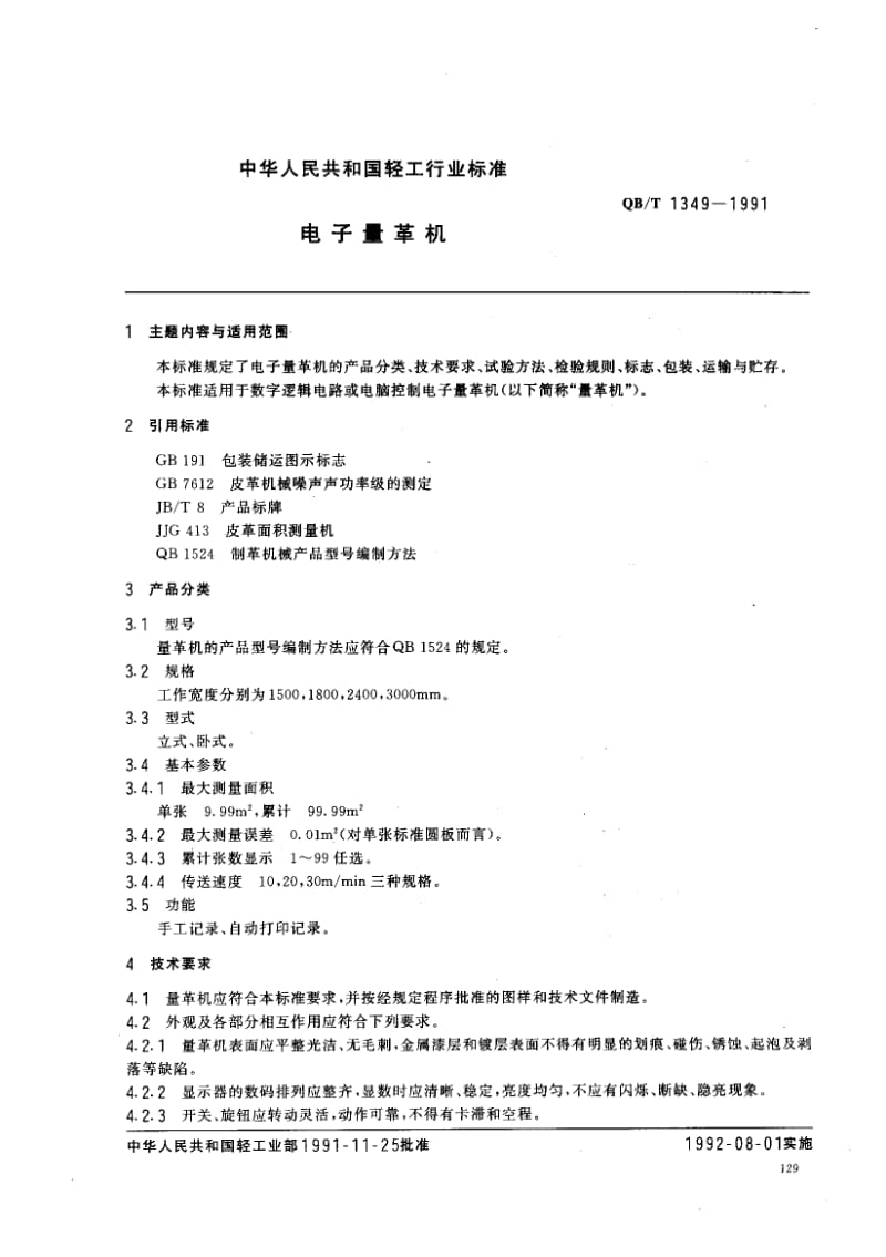 75921 电子量革机 标准 QB T 1349-1991.pdf_第1页