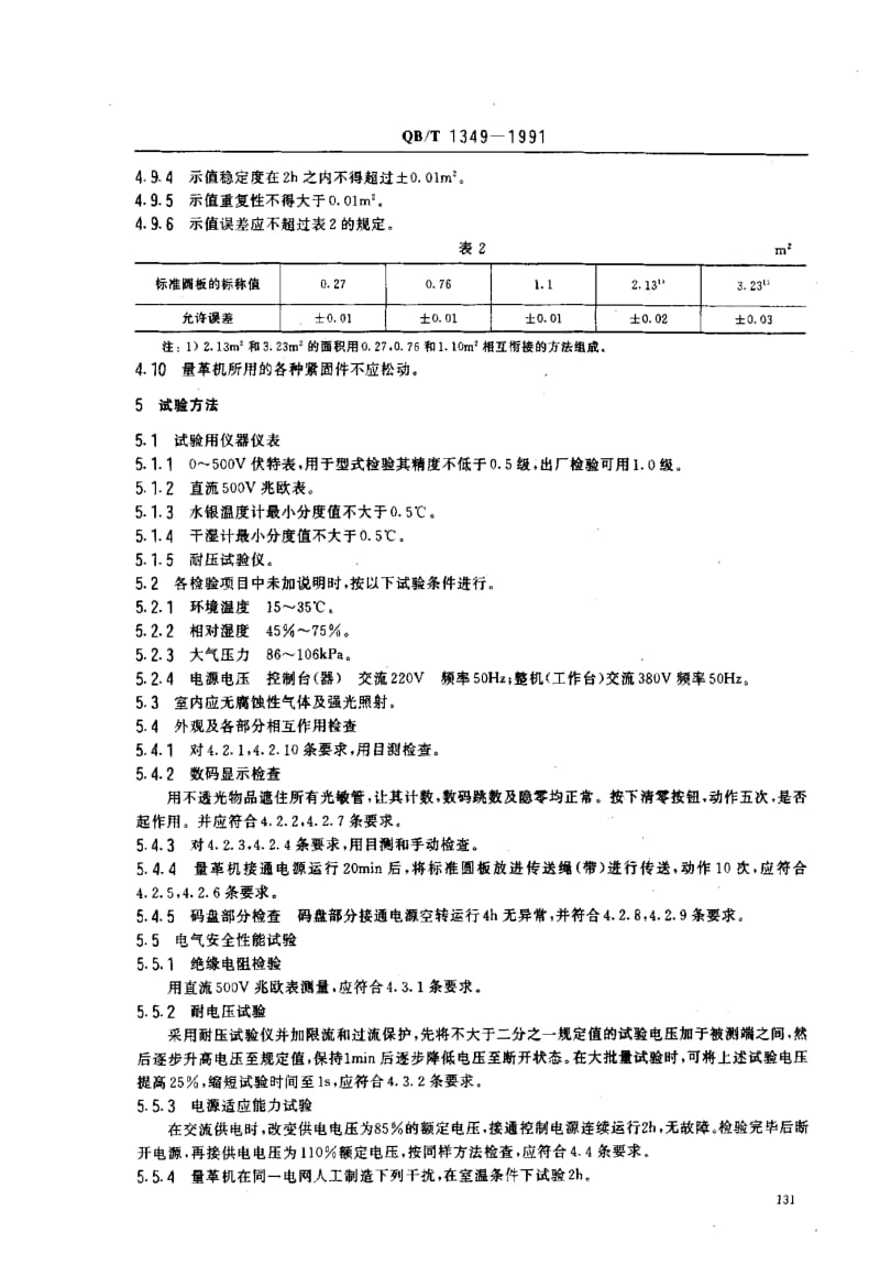 75921 电子量革机 标准 QB T 1349-1991.pdf_第3页