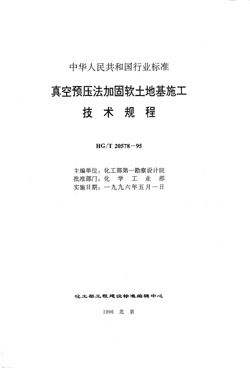 HG-T 20578-1995 真空预压法加固软土地基施工技术规程.pdf.pdf_第1页