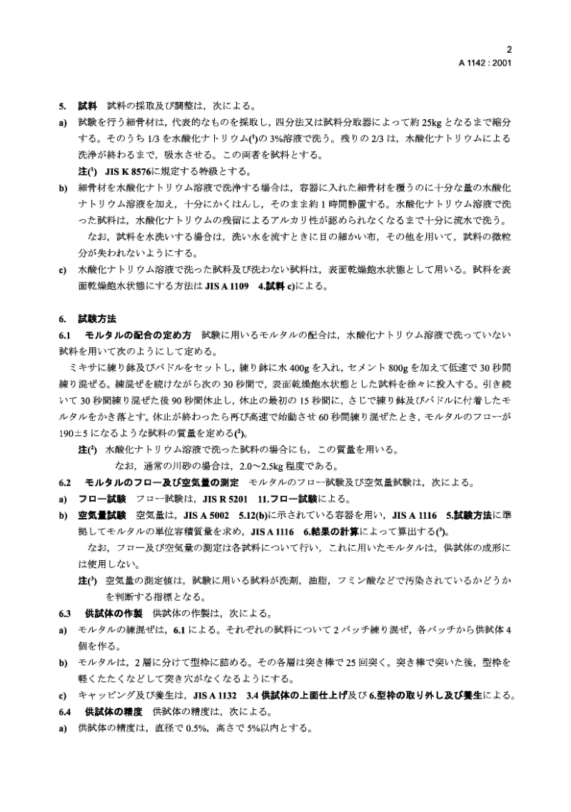 JIS A1142-2001 用灰浆抗压强度测定细集料中有机杂质含量的试验方法.pdf.pdf_第3页