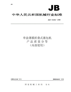 JB-T 53254-1999 单盒薄膜折叠式裹包机 产品质量分等.pdf.pdf