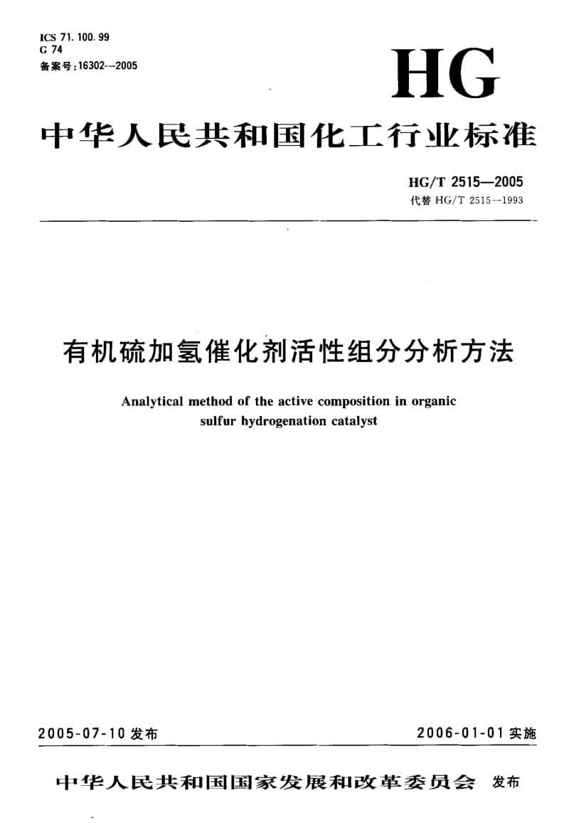 23740有机硫加氢催化剂活性组分分析方法标准HG T 2515-2005.pdf_第1页