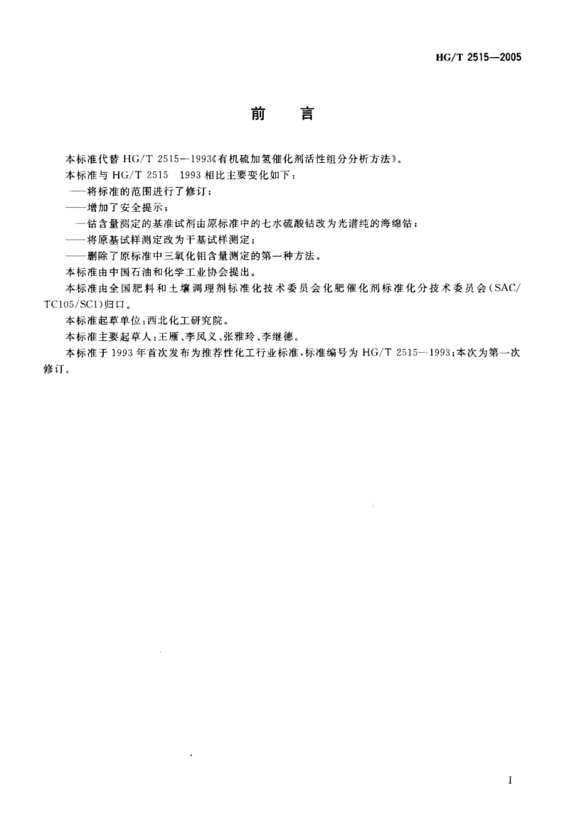 23740有机硫加氢催化剂活性组分分析方法标准HG T 2515-2005.pdf_第2页